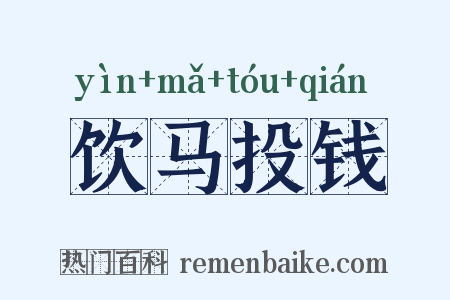 饮马投钱是什么意思的图片